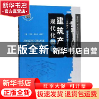 正版 建筑产业现代化概论 张怡,隋良志,杨道宇主编 天津大学出