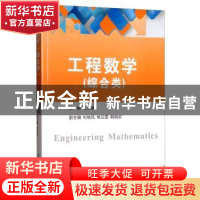 正版 工程数学(综合类) 王玉清 天津大学出版社 9787561864678