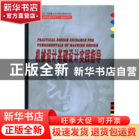 正版 机械设计基础设计实践指导 王瑜,闫辉主编 哈尔滨工业大学