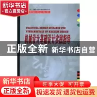 正版 机械设计基础设计实践指导 王瑜,闫辉主编 哈尔滨工业大学