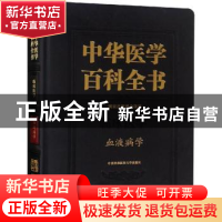 正版 中华医学百科全书.临床医学-血液病学 阮长耿 中国协和医科