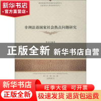 正版 非洲法语国家社会热点问题研究 李岩编著 时事出版社 978751