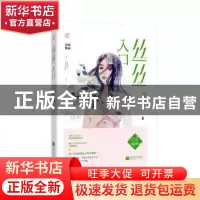 正版 丝丝入口(2) 夏夜微凉,魅丽文化 江苏凤凰文艺出版社 97875