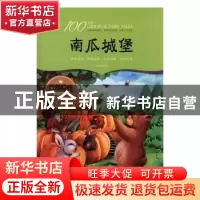 正版 南瓜城堡 凌代坤著 江西美术出版社 9787548051336 书籍