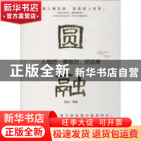 正版 圆融:人做好,事做对,话说美 高岩编著 时事出版社 978751