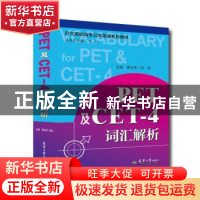 正版 PET及CET-4词汇解析 黄光芬 天津大学出版社 9787561863213