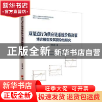 正版 双渠道行为供应链系统价格决策博弈模型及其复杂性研究 李