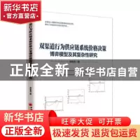正版 双渠道行为供应链系统价格决策博弈模型及其复杂性研究 李