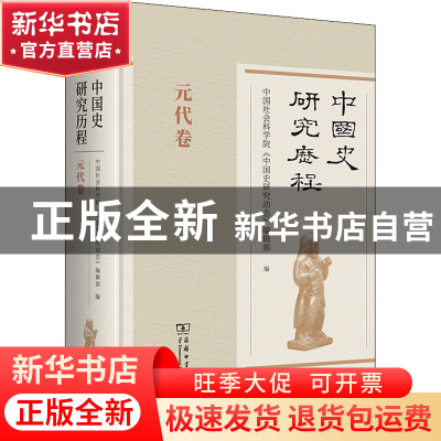 正版 中国史研究历程,元代卷 中国社会科学院《中国史研究动态》