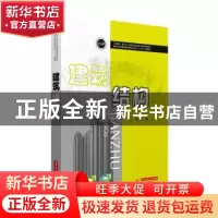 正版 建筑结构 李凯文,樊飞主编 华中科技大学出版社 9787568028