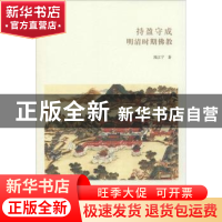 正版 持盈守成 明清时期佛教 熊江宁著 中州古籍出版社 978753484