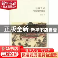 正版 持盈守成 明清时期佛教 熊江宁著 中州古籍出版社 978753484