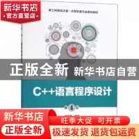 正版 C++语言程序设计(第4版) 吕凤翥 电子工业出版社 9787121340