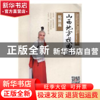 正版 山西地方戏曲读本:拓展篇 李静,莫娅妮 编著 上海译文出版