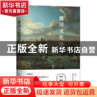 正版 德国文化漫游 鲁成文 著,斯坦威 出品 科学技术文献出版社