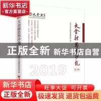 正版 大金融思想沙龙:第二辑:2019 中国人民大学国际货币研究所