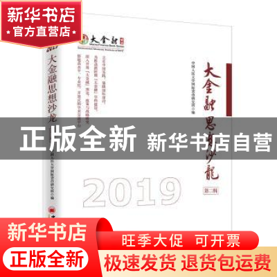 正版 大金融思想沙龙:第二辑:2019 中国人民大学国际货币研究所