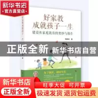 正版 好家教成就孩子一生——建设性家庭教育的奥妙与操作 杨春成