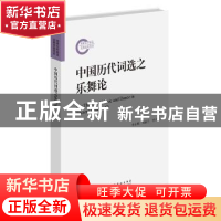 正版 中国历代词选之乐舞论 李永明 刘丽兰 李天 文化艺术出版社