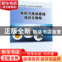正版 电机与拖动基础项目化教程 莫莉萍,白颖主编 电子工业出版