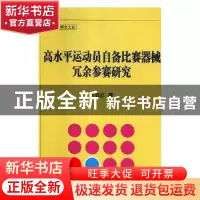 正版 高水平运动员自备比赛器械冗余参赛研究 王效红著 北京体育