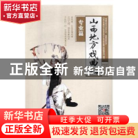 正版 山西地方戏曲读本:专业篇 李静,莫娅妮 编著 上海译文出版
