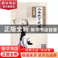 正版 山西地方戏曲读本:专业篇 李静,莫娅妮 编著 上海译文出版