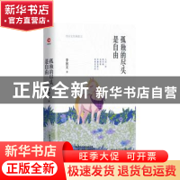 正版 孤独的尽头是自由:李国文经典散文 李国文 著,新华先锋 出