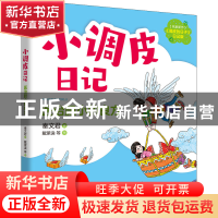 正版 小调皮日记-医治胆小的良方(注音全彩) 秦文君 春风文艺出版