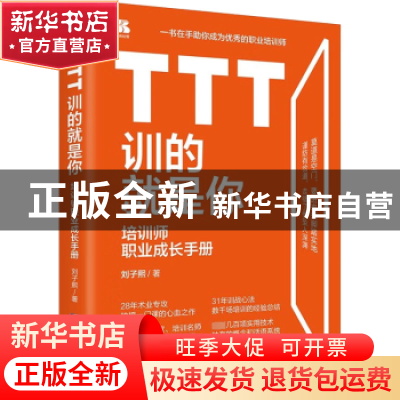 正版 TTT训的就是你:培训师职业成长手册 刘子熙 企业管理出版社