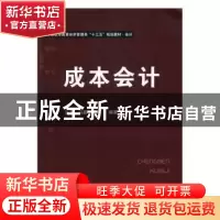 正版 成本会计 田泉,向鑫,冯浩编著 华中科技大学出版社 978756