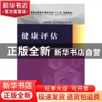 正版 健康评估 彭进,张洁主编 中国医药科技出版社 978750677138