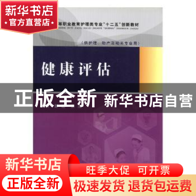 正版 健康评估 彭进,张洁主编 中国医药科技出版社 978750677138