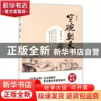 正版 空碗朝天:散文集 张金凤著 中国言实出版社 9787517122463
