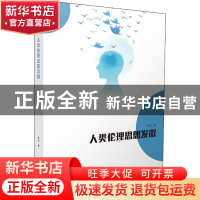 正版 人类伦理思想发微 任丑著 西南师范大学出版社 978756970165