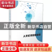 正版 人类伦理思想发微 任丑著 西南师范大学出版社 978756970165