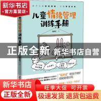 正版 我童情绪管理训练手册 鲁鹏程 清华大学出版社 978730260727