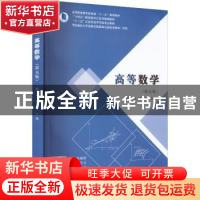 正版 高等数学 杨天明,梅霞主编 南京大学出版社 9787305249709