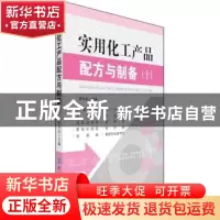 正版 实用化工产品配方与制备:十 李东光 中国纺织出版社 9787506