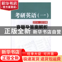 正版 考研英语(一)2014—2019年真题及答案解析 杨林 主编 陕西师