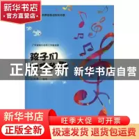 正版 孩子们创作的歌 王光荣编著 东北师范大学出版社 9787568132