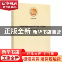 正版 崇德至顺治年间中朝诗歌交流系年:1636-1661年 谷小溪,田红