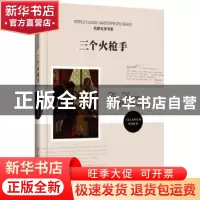 正版 三个火枪手 (法)大仲马著 时代文艺出版社 9787538738261 书
