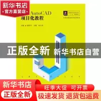 正版 建筑AutoCAD项目化教程 潘洋宇,王悦,田人羽主编 华中科技