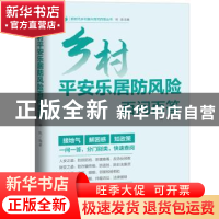 正版 乡村平安乐居防风险百问百答 洪凯 编著 广东人民出版社 97