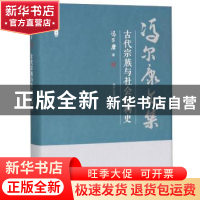 正版 古代宗族与社会结构史 冯尔康 天津人民出版社 978720115059