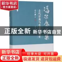 正版 古代宗族与社会结构史 冯尔康 天津人民出版社 978720115059