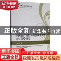 正版 中国农产品贸易隐含碳排放及应对策略研究 丁玉梅 经济科学