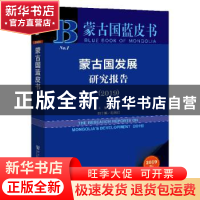 正版 蒙古国发展研究报告:2019:2019 刘少坤 社会科学文献出版社