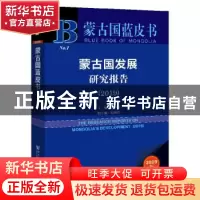 正版 蒙古国发展研究报告:2019:2019 刘少坤 社会科学文献出版社